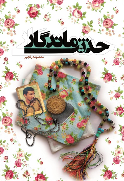 حدیث ماندگار